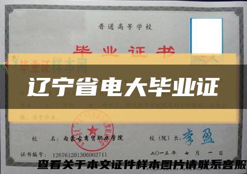 遼寧省電大畢業證縮略圖