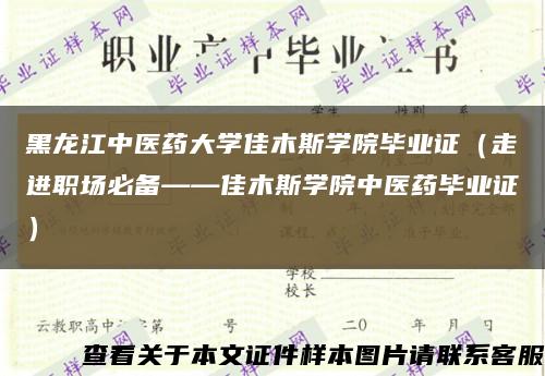 黑龍江中醫藥大學佳木斯學院畢業證（走進職場必備——佳木斯學院中醫藥畢業證）縮略圖