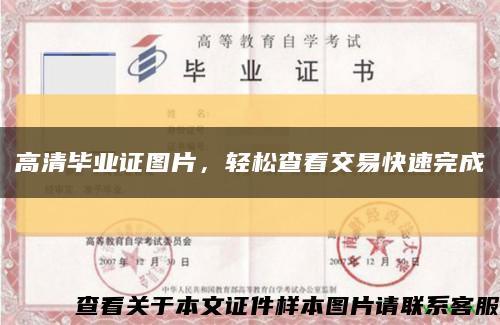 高清畢業證圖片，輕松查看交易快速完成縮略圖