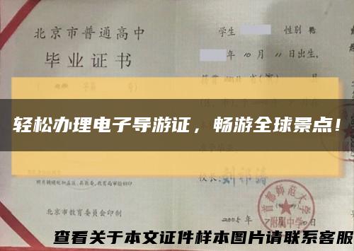 輕松辦理電子導游證，暢游全球景點！縮略圖