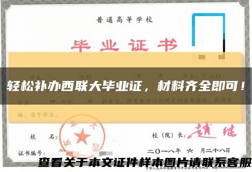 輕松補辦西聯大畢業證，材料齊全即可！縮略圖