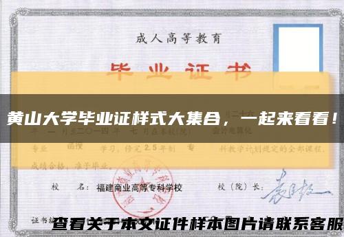 黃山大學畢業證樣式大集合，一起來看看！縮略圖