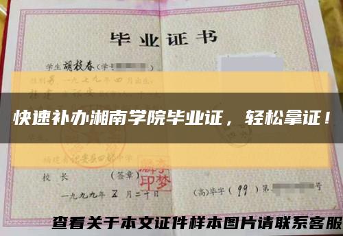 快速補辦湘南學院畢業證，輕松拿證！縮略圖