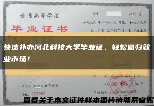 快速補辦河北科技大學畢業證，輕松回歸就業市場！縮略圖