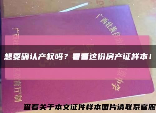 想要確認產權嗎？看看這份房產證樣本！縮略圖