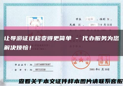 讓導游證遷移變得更簡單 - 代辦服務為您解決煩惱！縮略圖