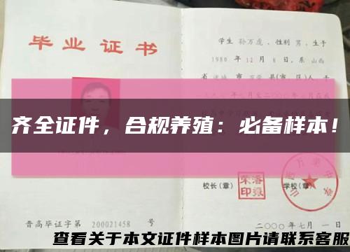 齊全證件，合規養殖：必備樣本！縮略圖