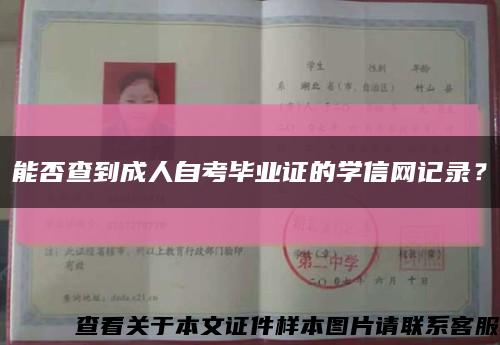 能否查到成人自考畢業證的學信網記錄？縮略圖