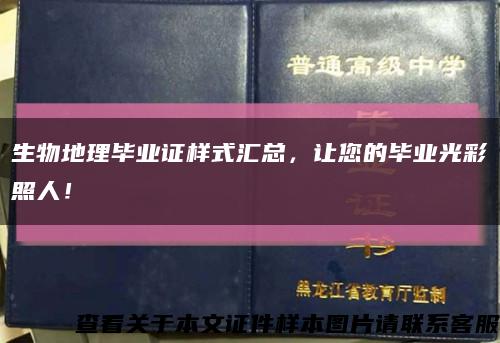 生物地理畢業證樣式匯總，讓您的畢業光彩照人！縮略圖