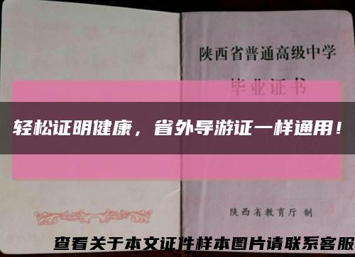 輕松證明健康，省外導游證一樣通用！縮略圖