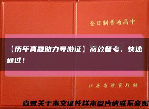 【歷年真題助力導游證】高效備考，快速通過！縮略圖