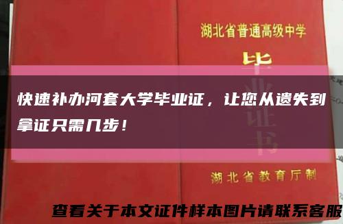 快速補辦河套大學畢業證，讓您從遺失到拿證只需幾步！縮略圖