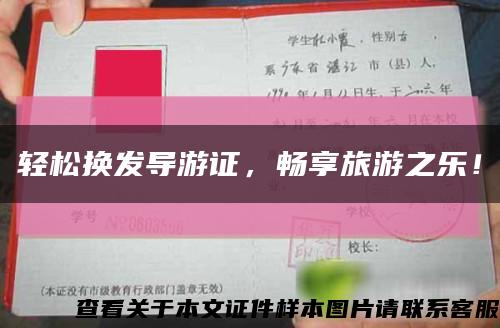 輕松換發導游證，暢享旅游之樂！縮略圖