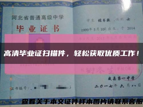 高清畢業證掃描件，輕松獲取優質工作！縮略圖