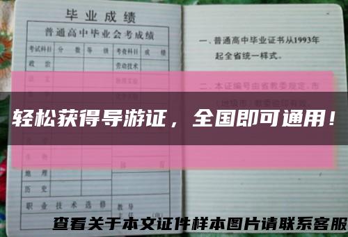 輕松獲得導游證，全國即可通用！縮略圖
