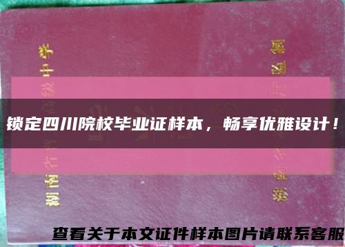 鎖定四川院校畢業證樣本，暢享優雅設計！縮略圖