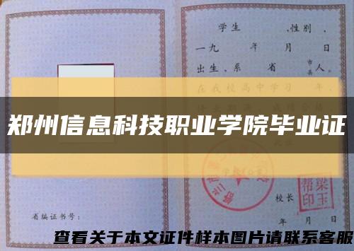 鄭州信息科技職業學院畢業證縮略圖