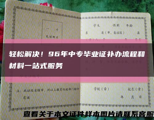 輕松解決！96年中專畢業證補辦流程和材料一站式服務縮略圖