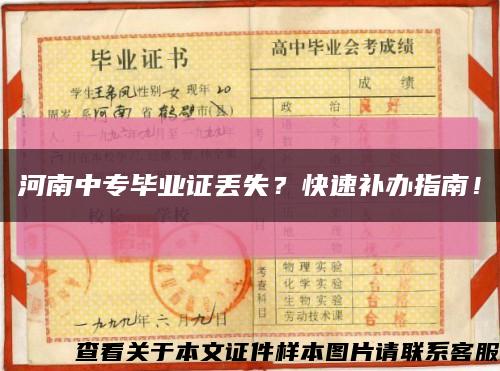 河南中專畢業證丟失？快速補辦指南！縮略圖