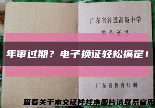 年審過期？電子換證輕松搞定！縮略圖