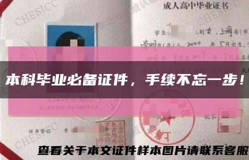 本科畢業必備證件，手續不忘一步！縮略圖