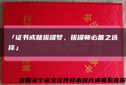 「證書成就拔罐夢，拔罐師必備之選擇」縮略圖