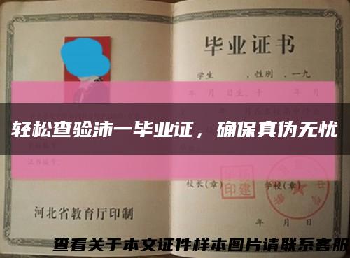 輕松查驗沛一畢業證，確保真偽無憂縮略圖