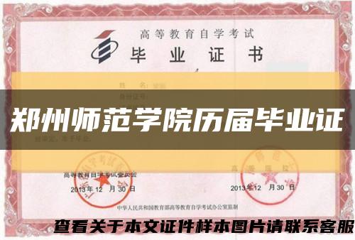 鄭州師范學院歷屆畢業證縮略圖
