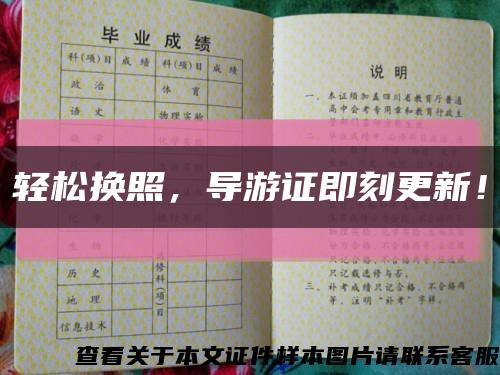 輕松換照，導游證即刻更新！縮略圖