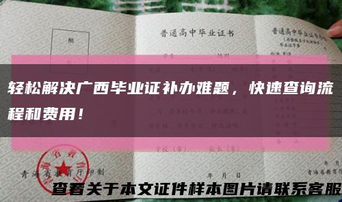 輕松解決廣西畢業證補辦難題，快速查詢流程和費用！縮略圖