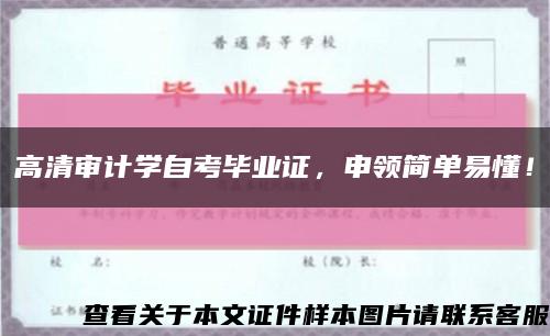 高清審計學自考畢業證，申領簡單易懂！縮略圖