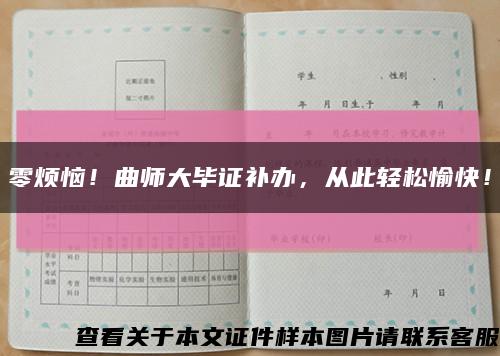 零煩惱！曲師大畢證補辦，從此輕松愉快！縮略圖