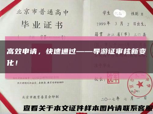 高效申請，快速通過——導游證審核新變化！縮略圖