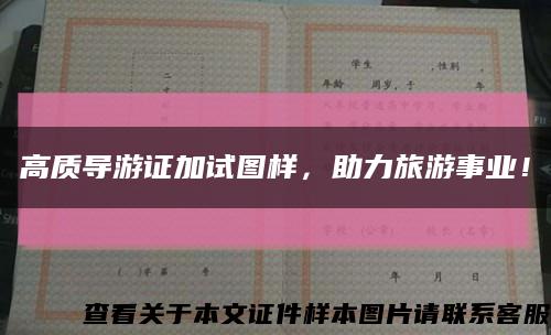 高質導游證加試圖樣，助力旅游事業！縮略圖