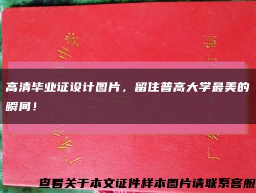 高清畢業證設計圖片，留住普高大學最美的瞬間！縮略圖