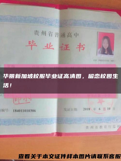 華麗新加坡校服畢業證高清圖，留戀校園生活！縮略圖