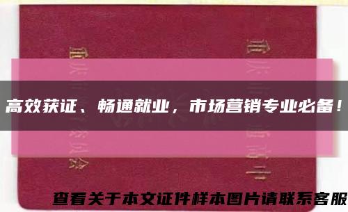高效獲證、暢通就業，市場營銷專業必備！縮略圖