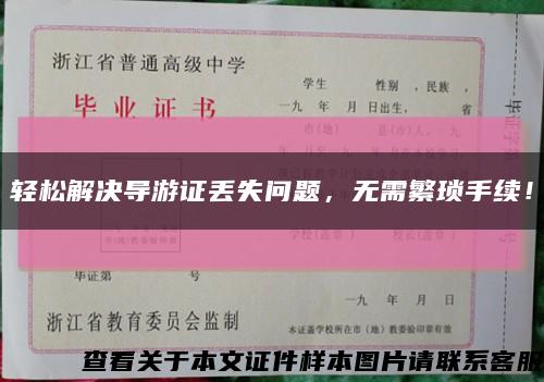 輕松解決導游證丟失問題，無需繁瑣手續！縮略圖