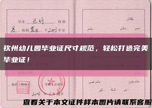欽州幼兒園畢業證尺寸規范，輕松打造完美畢業證！縮略圖