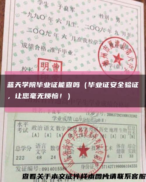 藍天學院畢業證能查嗎（畢業證安全驗證，讓您毫無煩惱?。┛s略圖