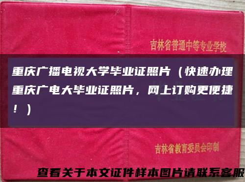 重慶廣播電視大學畢業證照片（快速辦理重慶廣電大畢業證照片，網上訂購更便捷?。┛s略圖