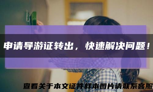 申請導游證轉出，快速解決問題！縮略圖