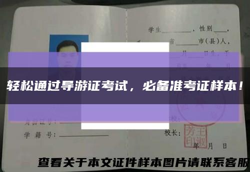 輕松通過導游證考試，必備準考證樣本！縮略圖