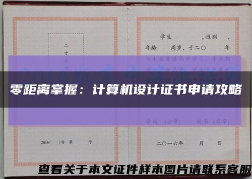 零距離掌握：計算機設計證書申請攻略縮略圖