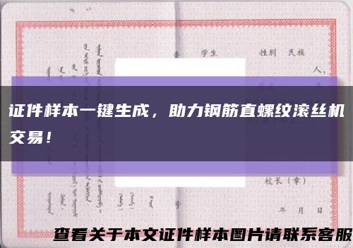 證件樣本一鍵生成，助力鋼筋直螺紋滾絲機交易！縮略圖