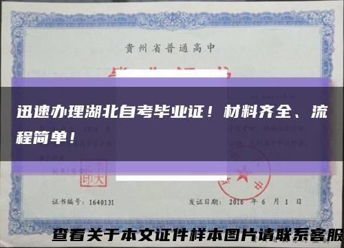 迅速辦理湖北自考畢業證！材料齊全、流程簡單！縮略圖