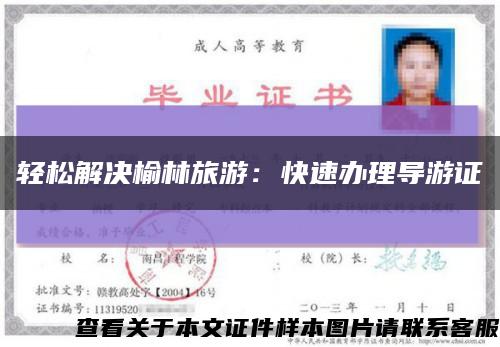 輕松解決榆林旅游：快速辦理導游證縮略圖
