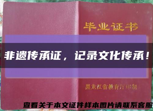 非遺傳承證，記錄文化傳承！縮略圖