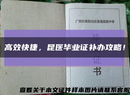 高效快捷，昆醫畢業證補辦攻略！縮略圖