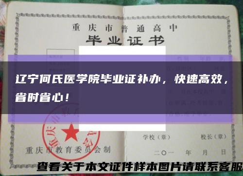 遼寧何氏醫學院畢業證補辦，快速高效，省時省心！縮略圖